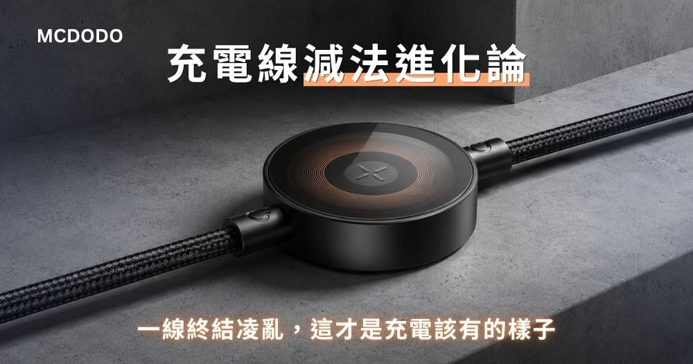 MCDODO二合一充電線