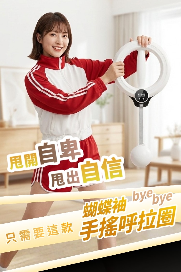 byebye蝴蝶袖手搖呼拉圈