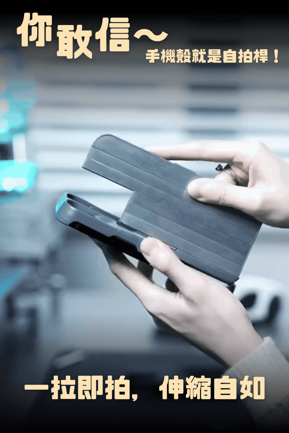 一體式自拍手機殼