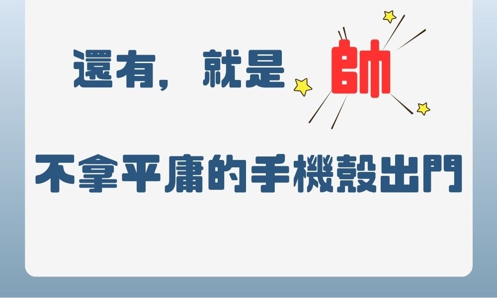 一體式自拍手機殼