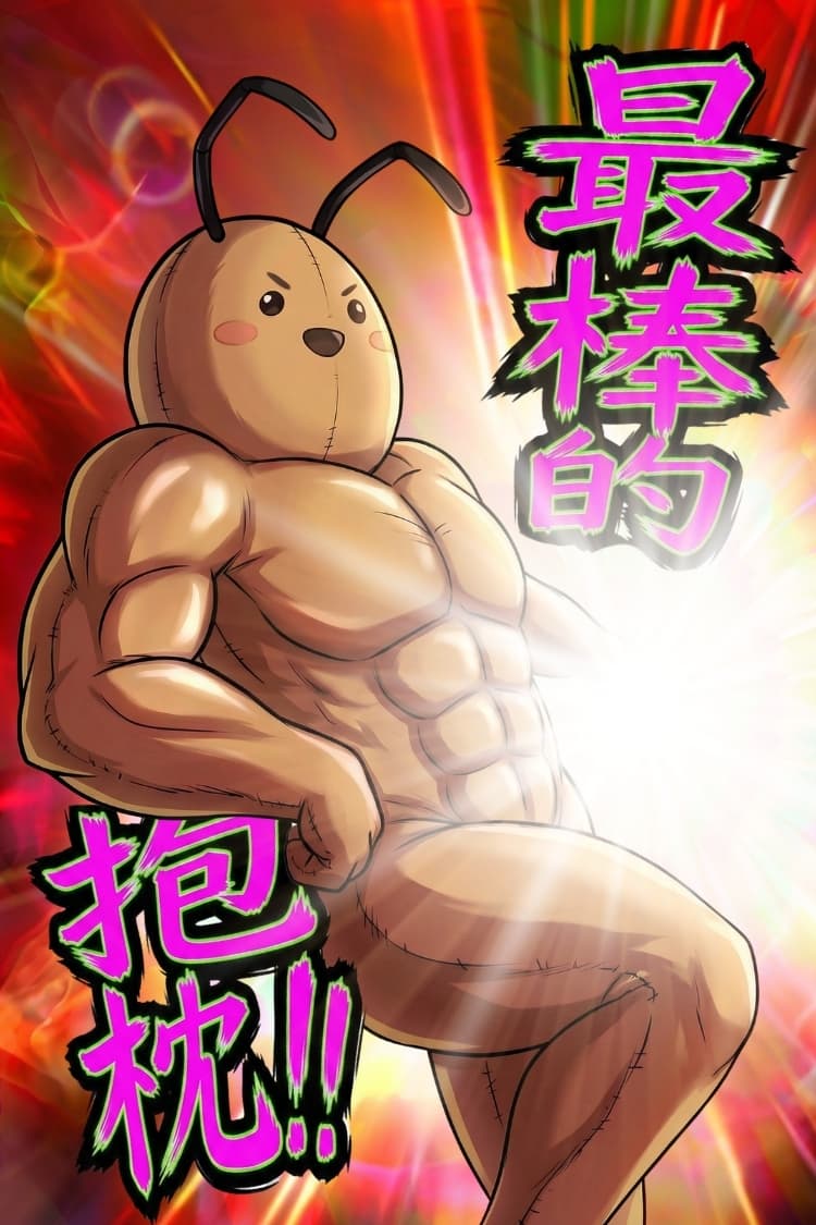 你的強!肌肉蟑螂