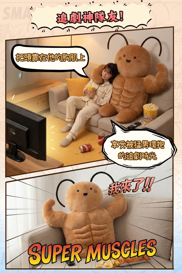 你的強!肌肉蟑螂