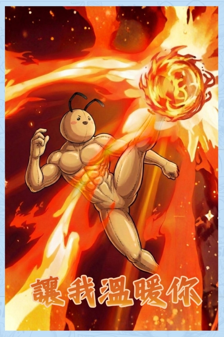 你的強!肌肉蟑螂