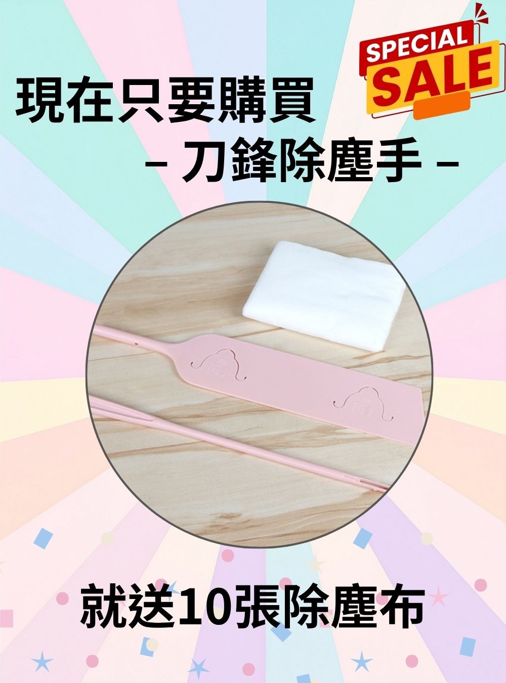 刀鋒除塵手 17