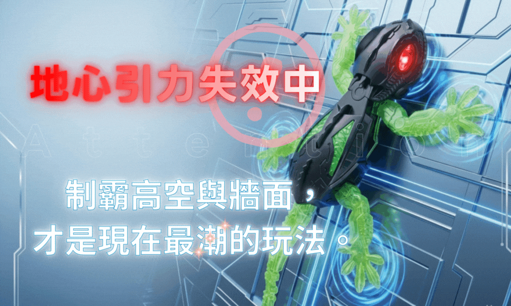 反重力壁虎超人