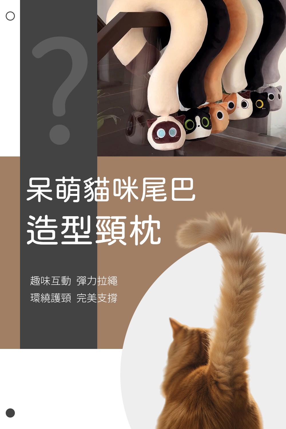 呆萌貓咪尾巴造型頸枕