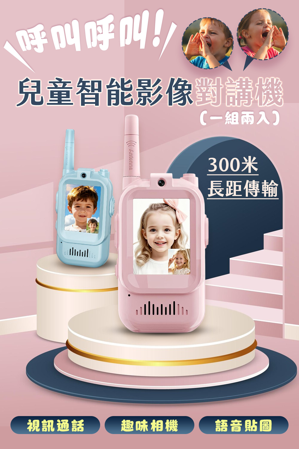 呼叫呼叫！兒童智能影像對講機