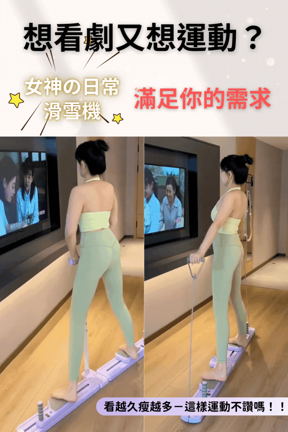 女神日常滑雪機