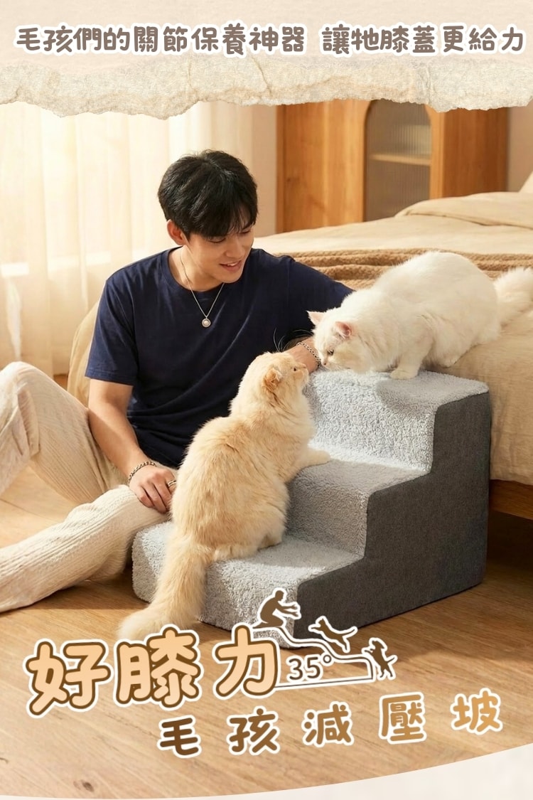 好膝力35°毛孩減壓坡