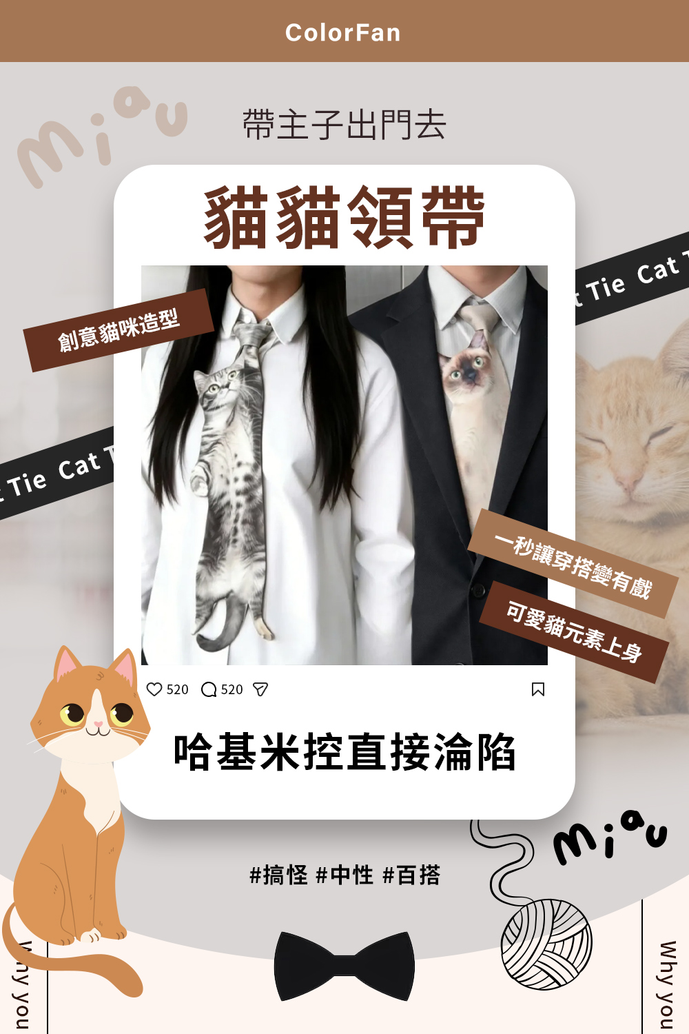 帶主子出門去貓貓領帶