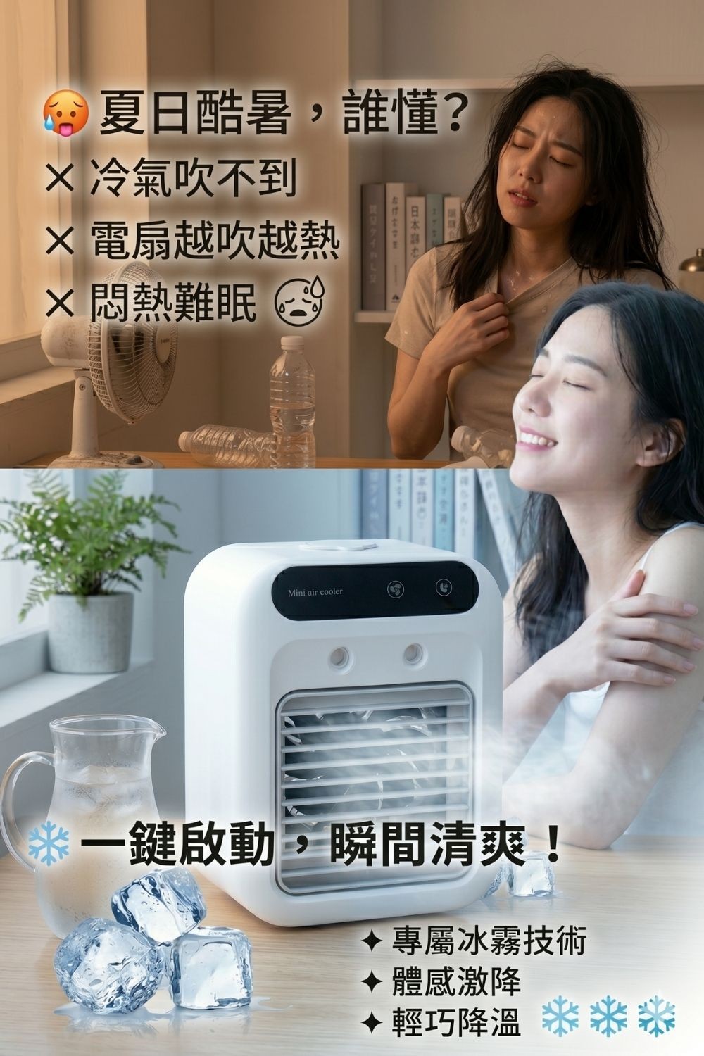 我獨自涼快｜桌形製冷空調扇