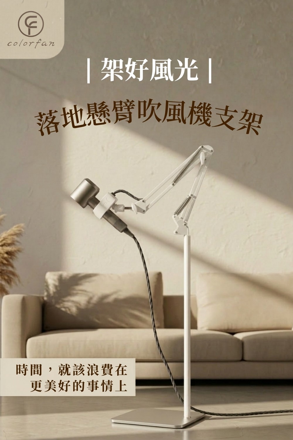 架好風光落地懸臂吹風支架