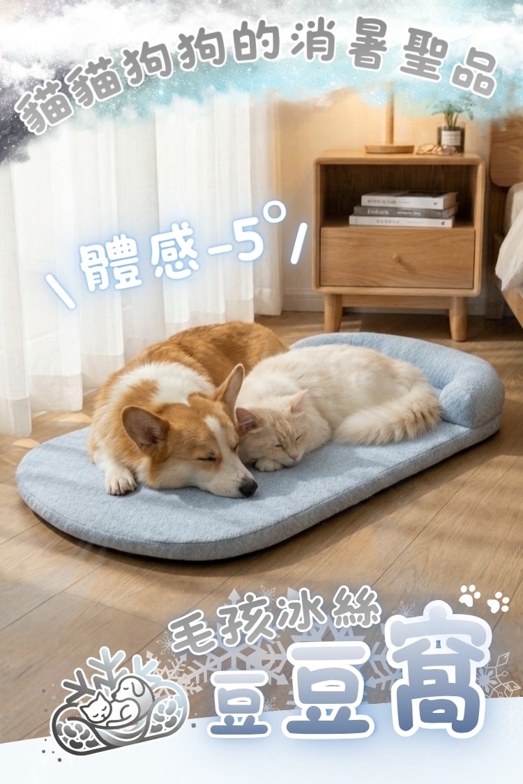 毛孩冰絲豆豆窩