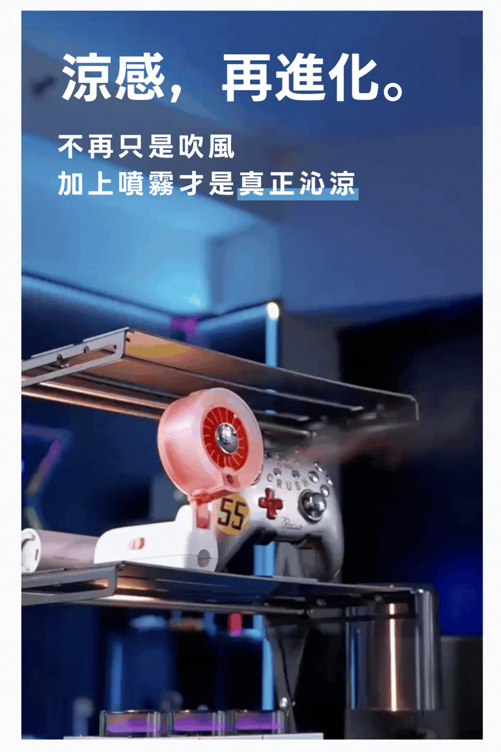 涼涼夾pro四合一冰霧風扇