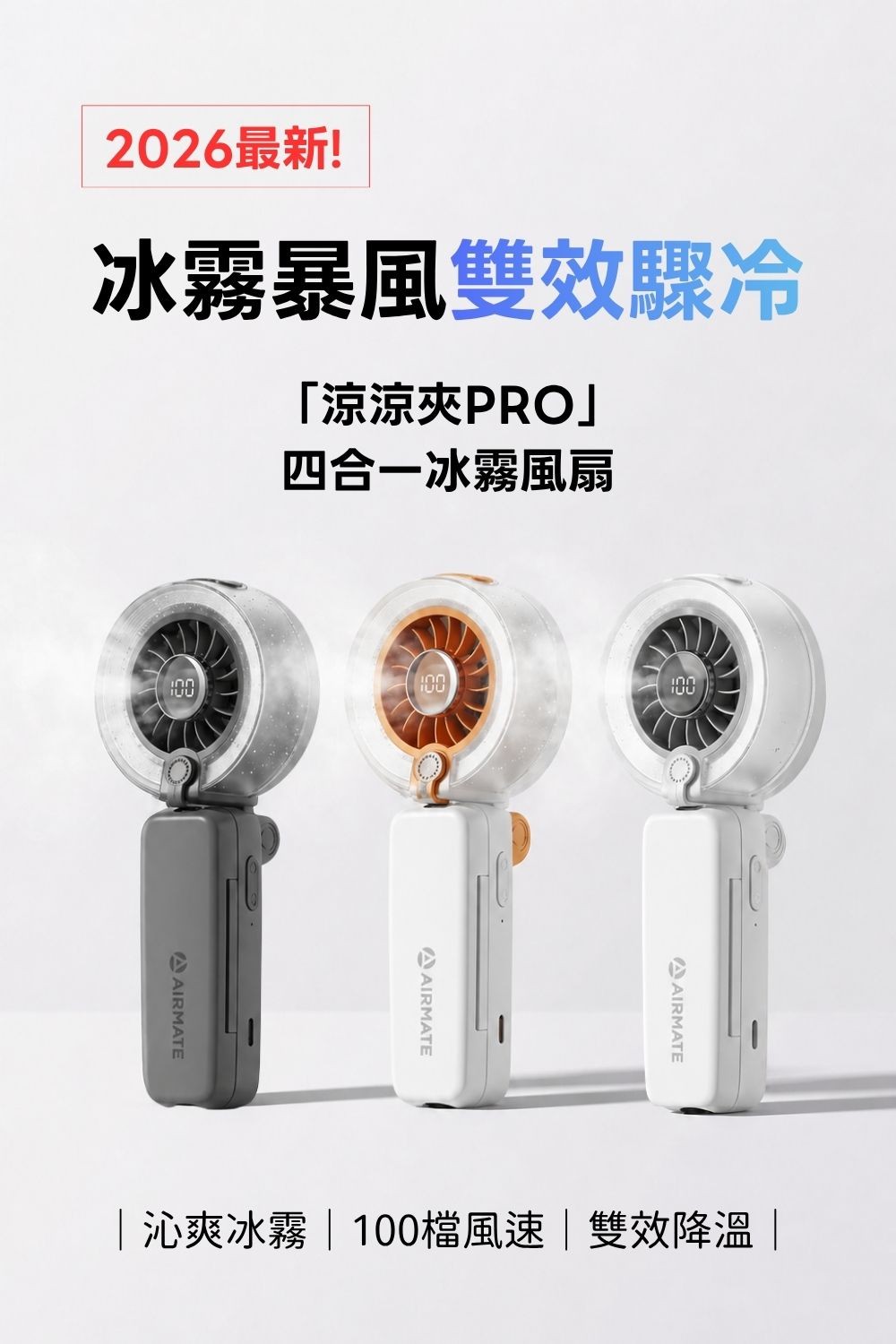 涼涼夾pro四合一冰霧風扇