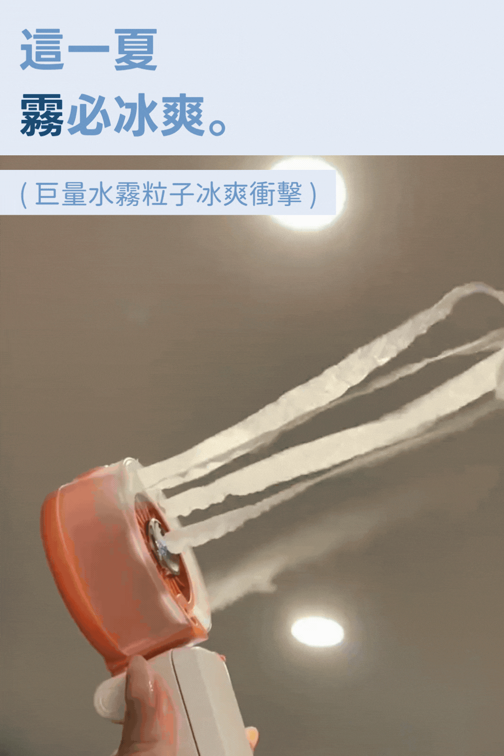 涼涼夾pro四合一冰霧風扇