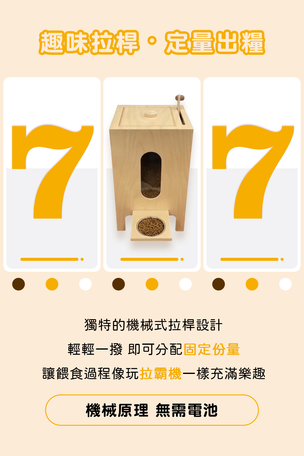 狗狗飼料餵食拉霸機