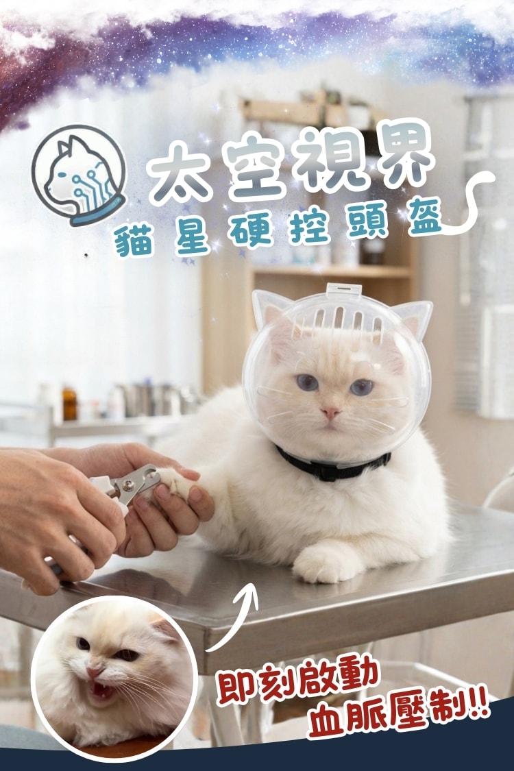 貓咪防咬太空艙