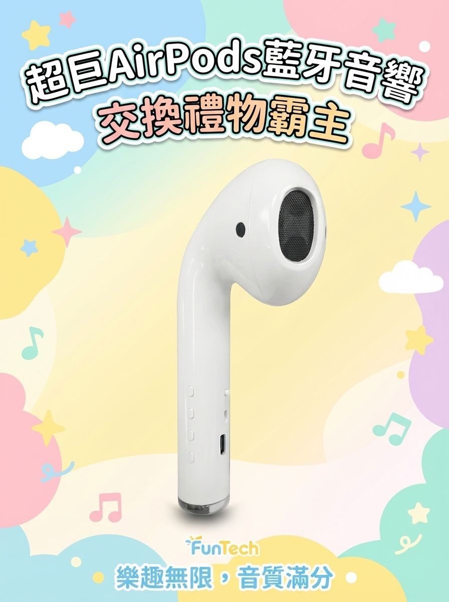 超巨AirPods藍芽音響