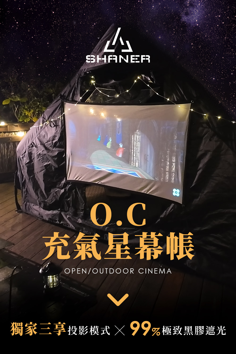 O.C充氣星幕帳