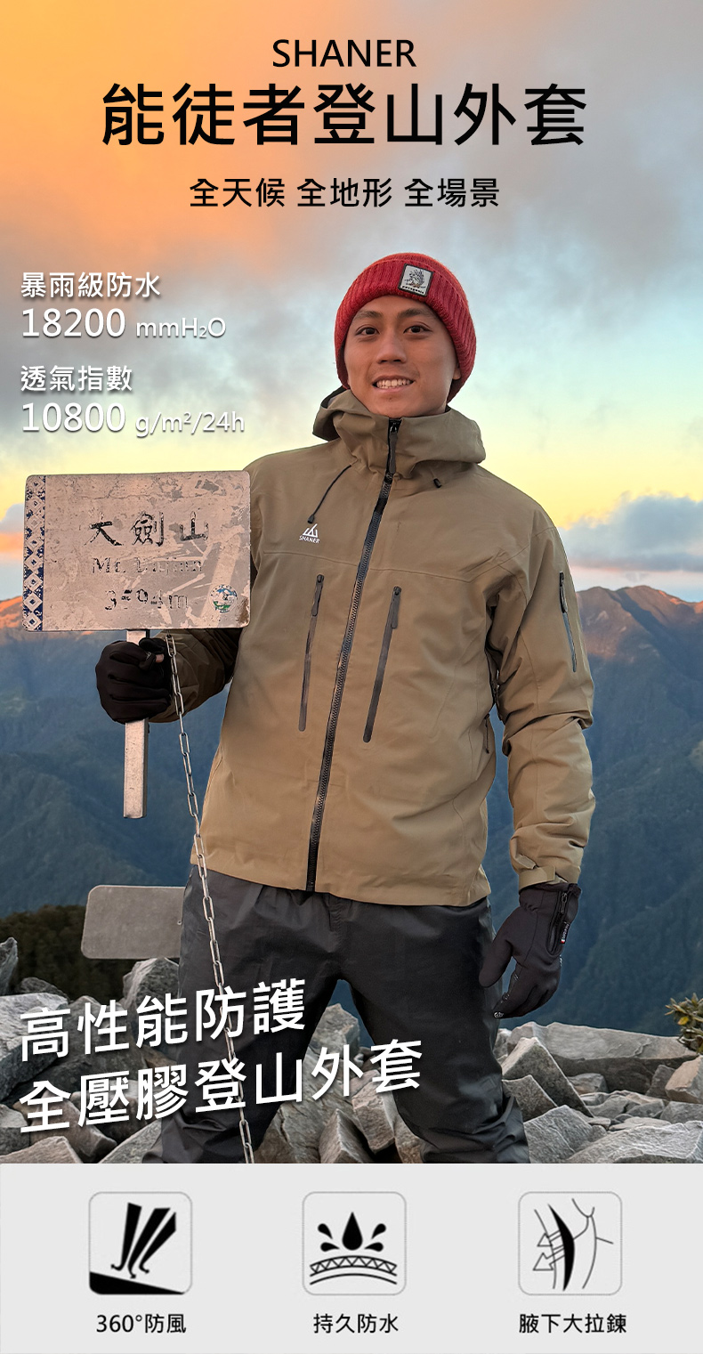 SHANER能徒者登山外套