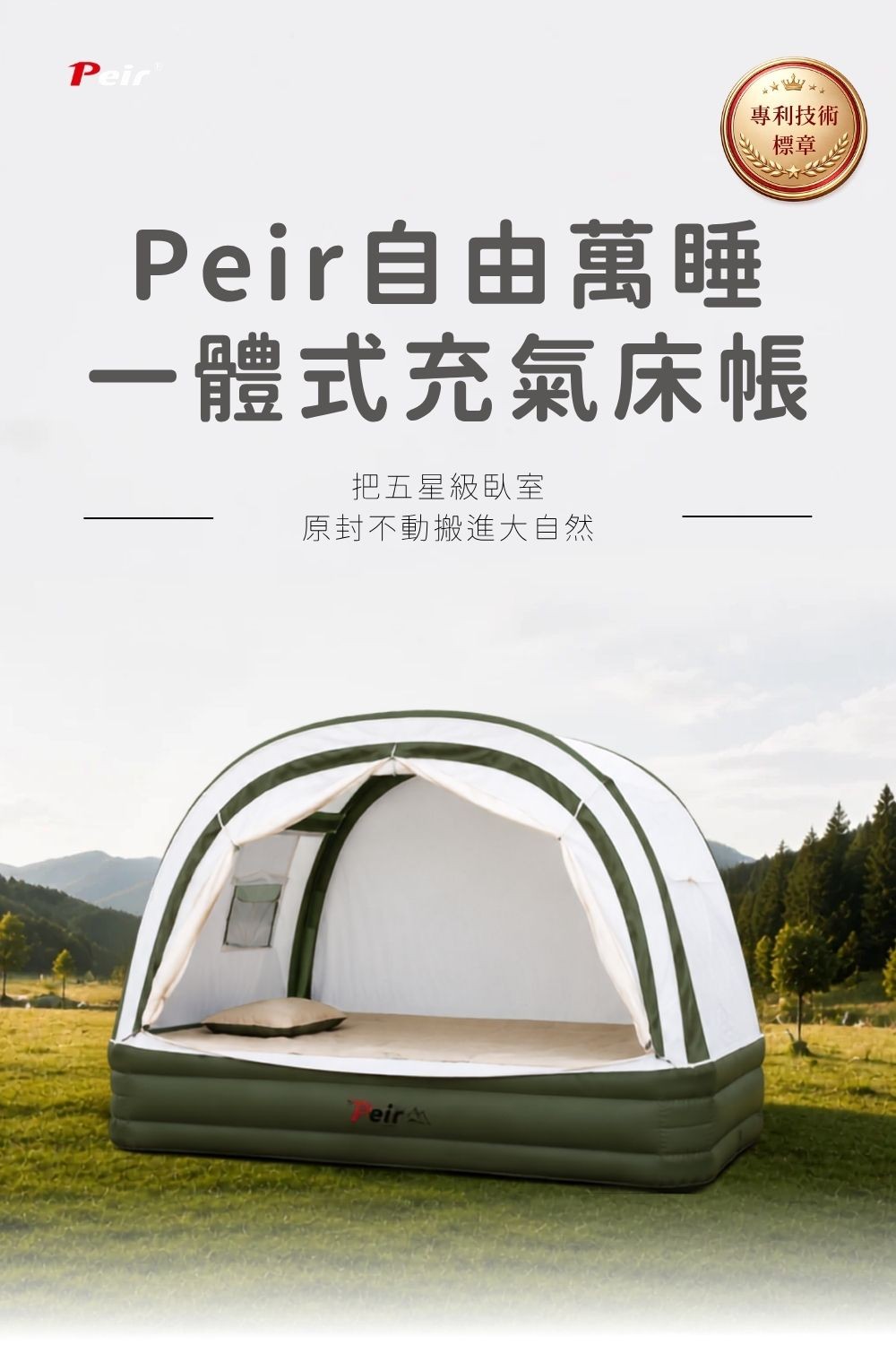 一體式充氣床帳