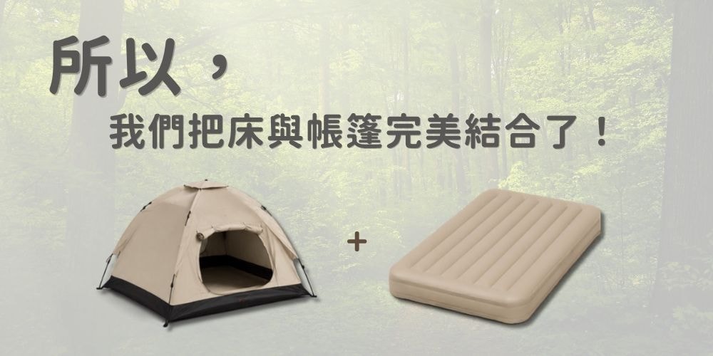 一體式充氣床帳