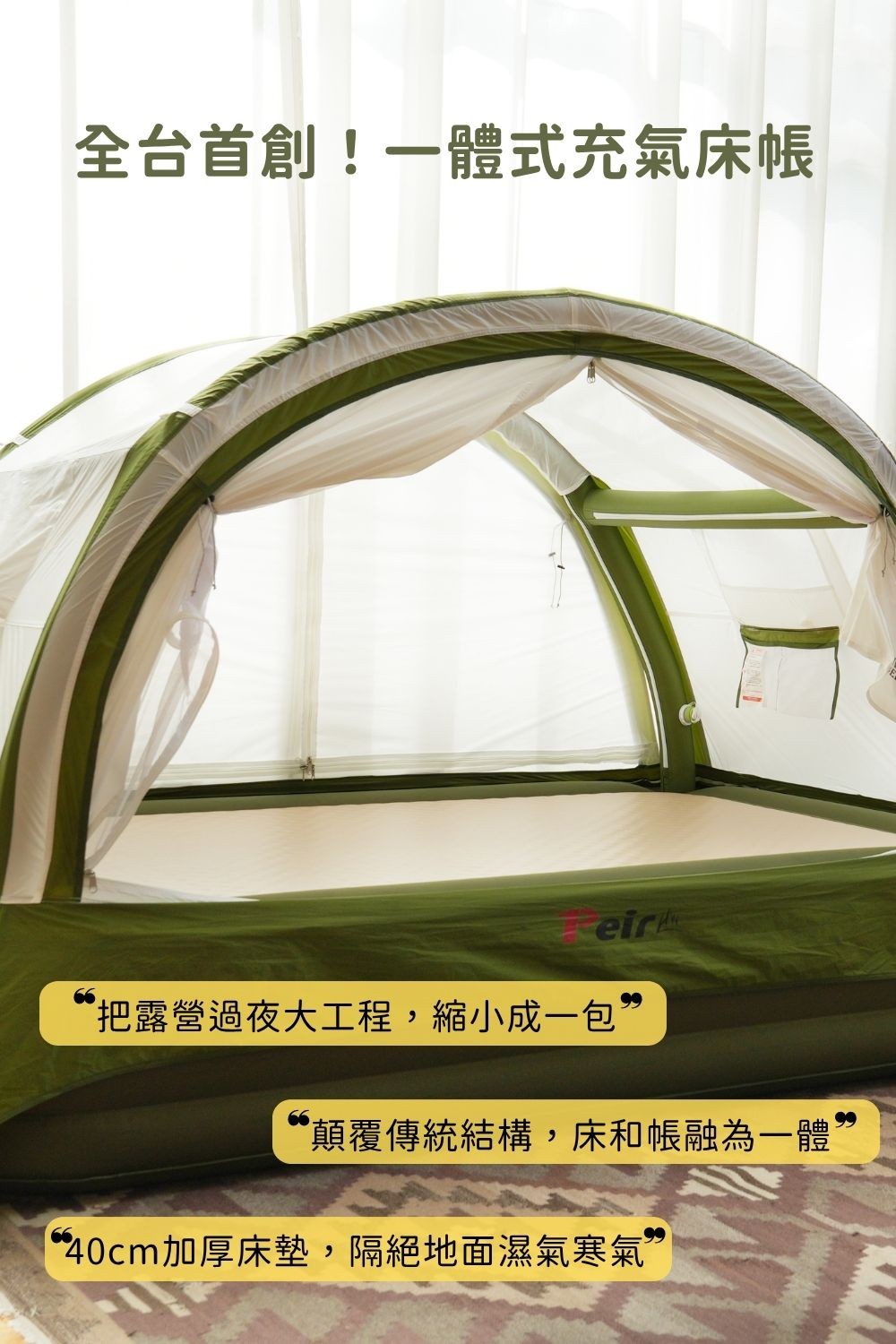 一體式充氣床帳