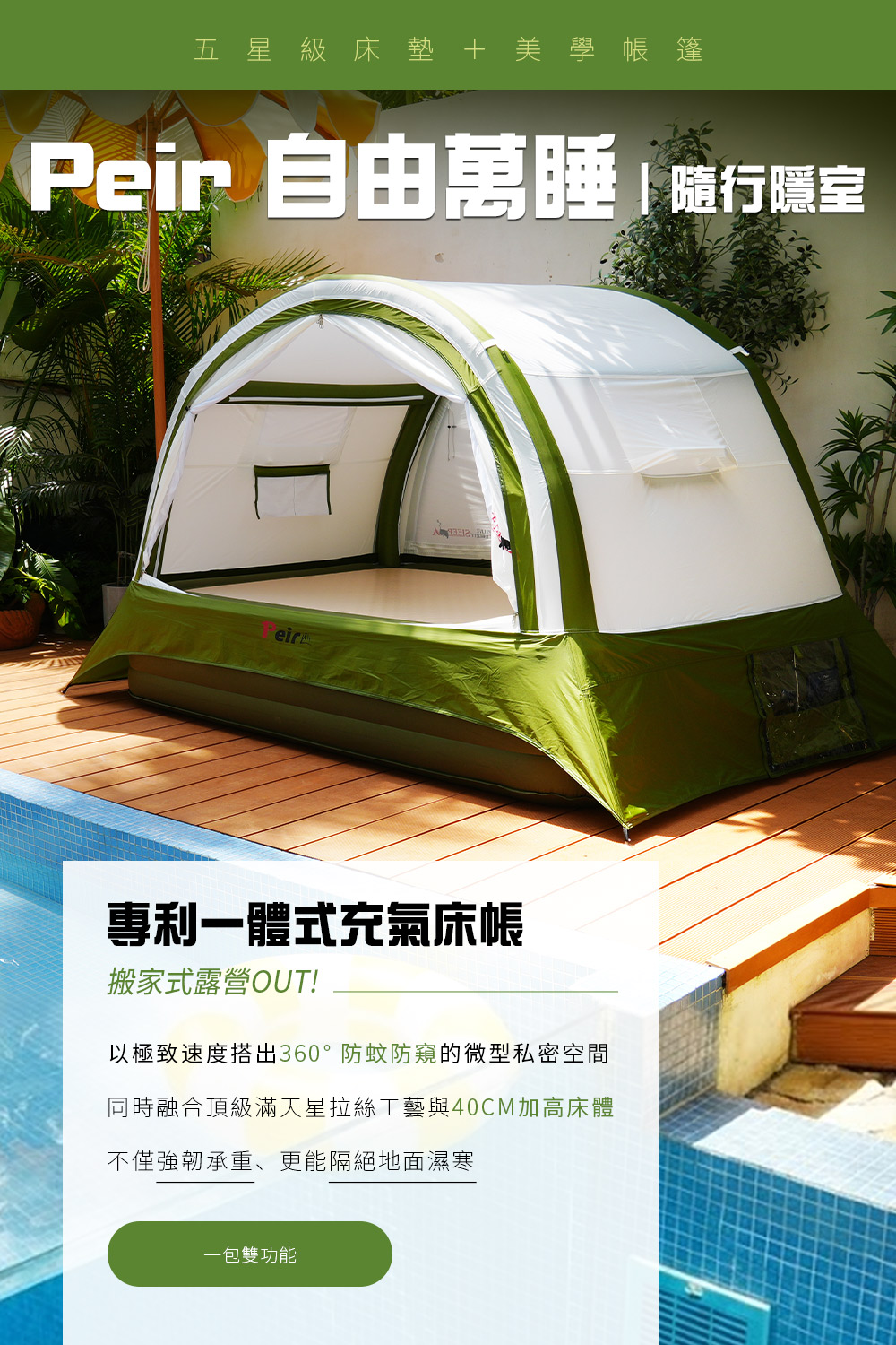 一體式充氣床帳new