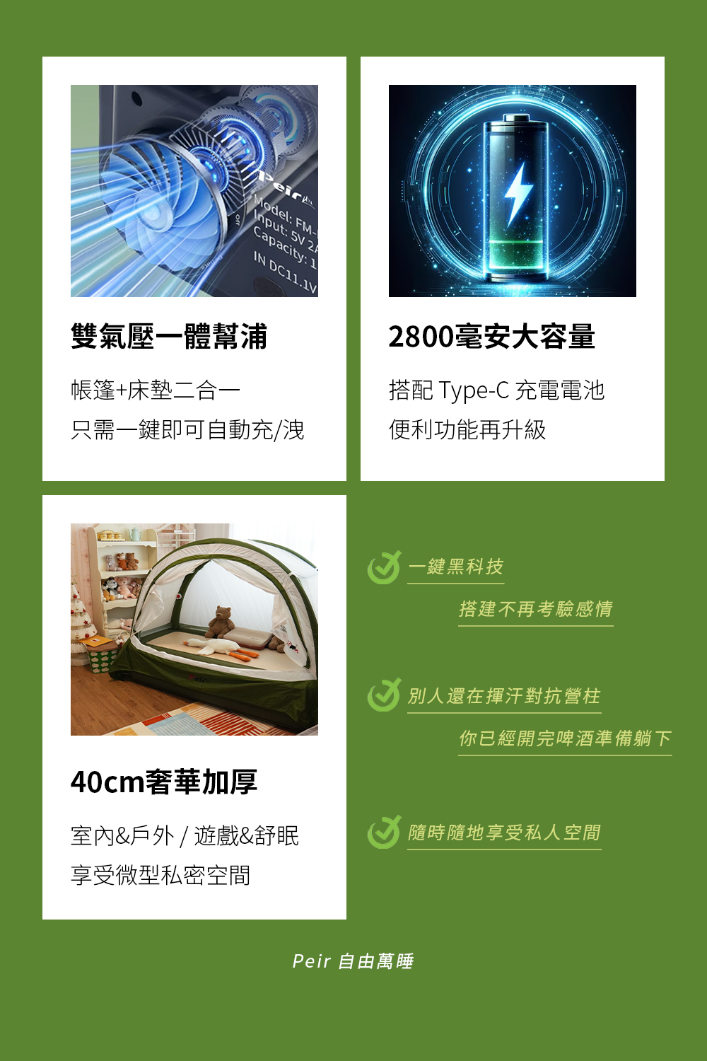 一體式充氣床帳new