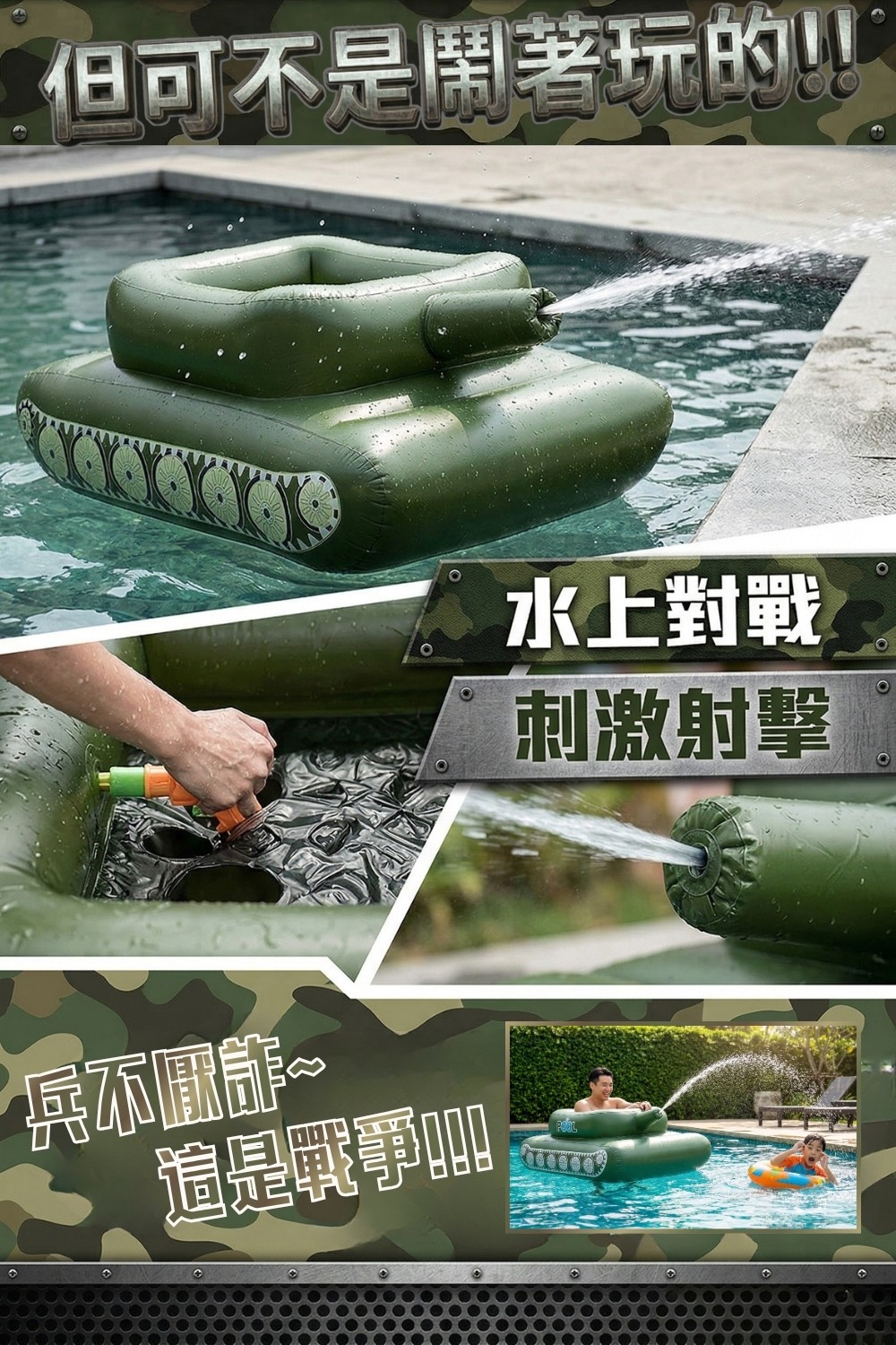 夏日重裝｜泳池對戰噴水坦克