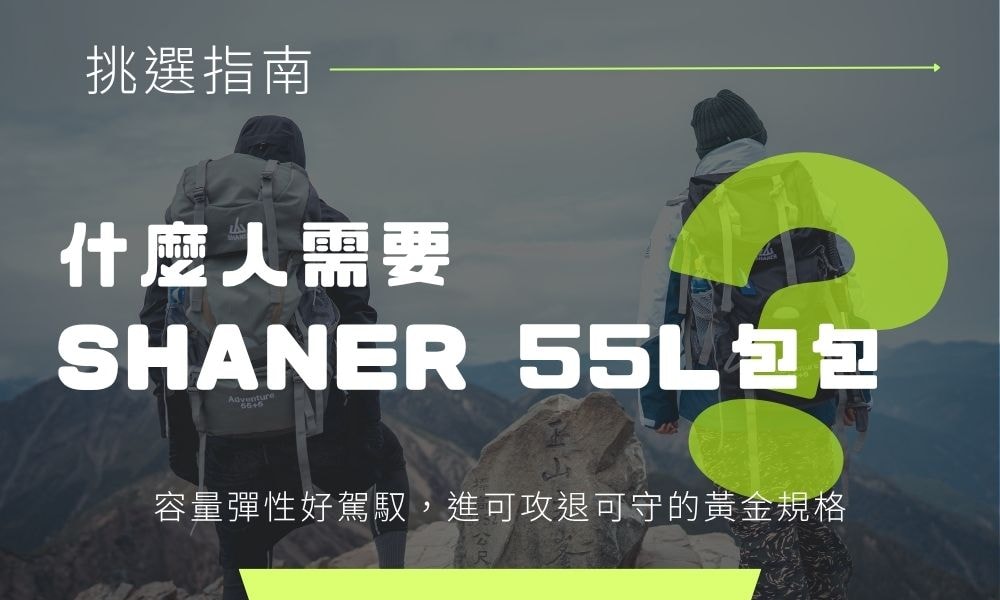 山人包55L