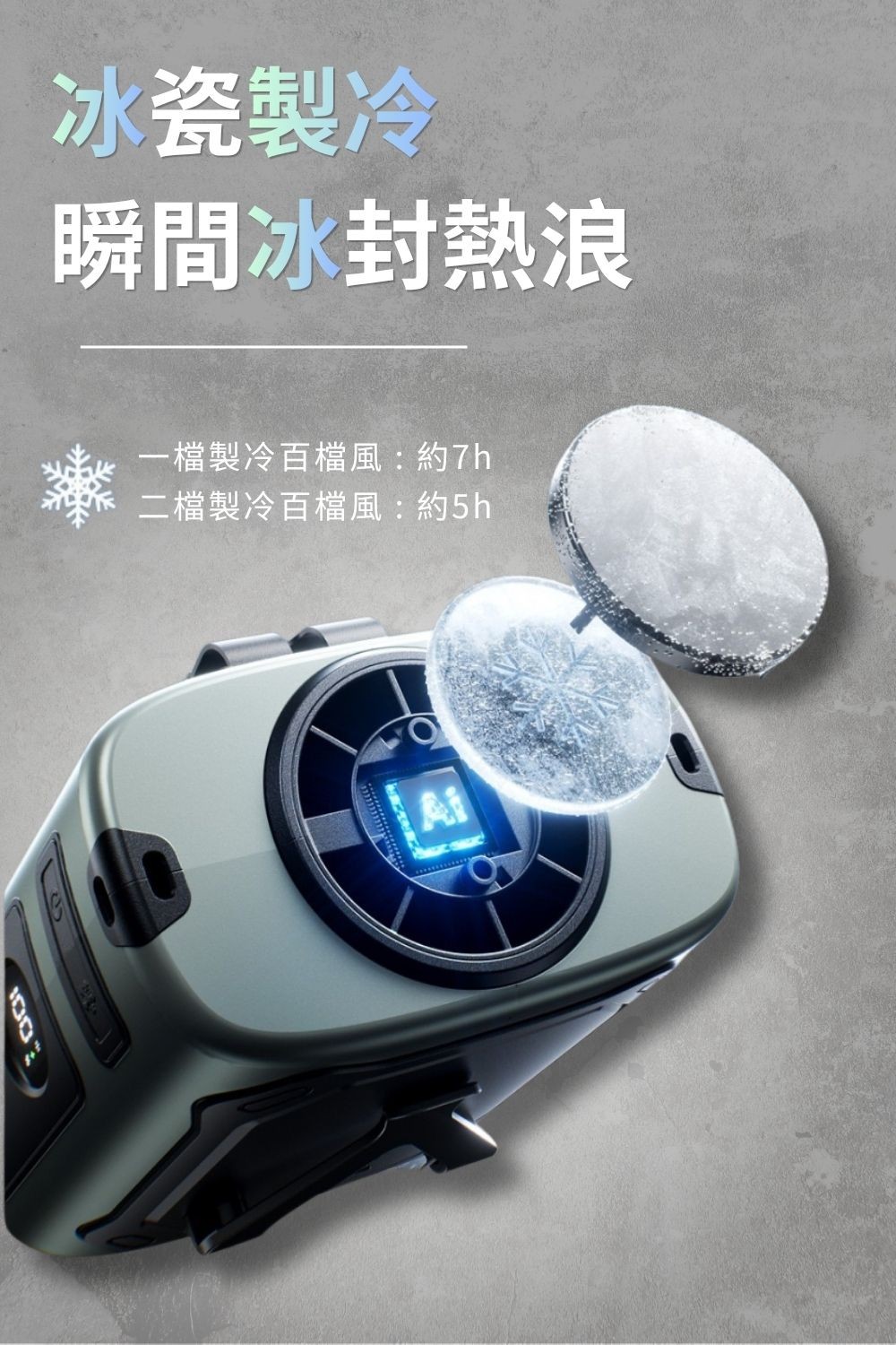 急速製冷外掛風扇2.0新版