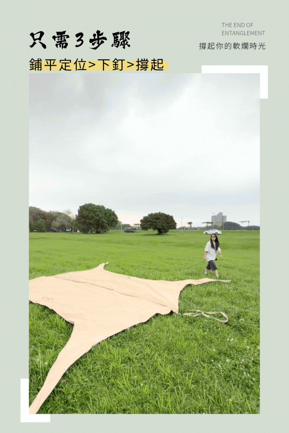 我要軟爛-無風繩天幕