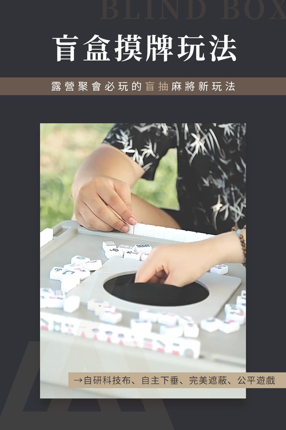 盲盒麻將桌