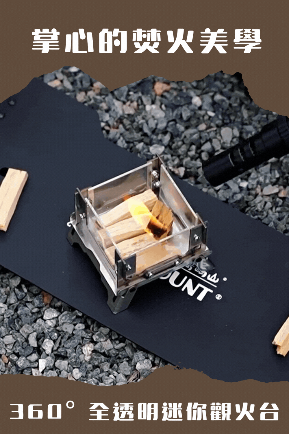 超迷你觀火台