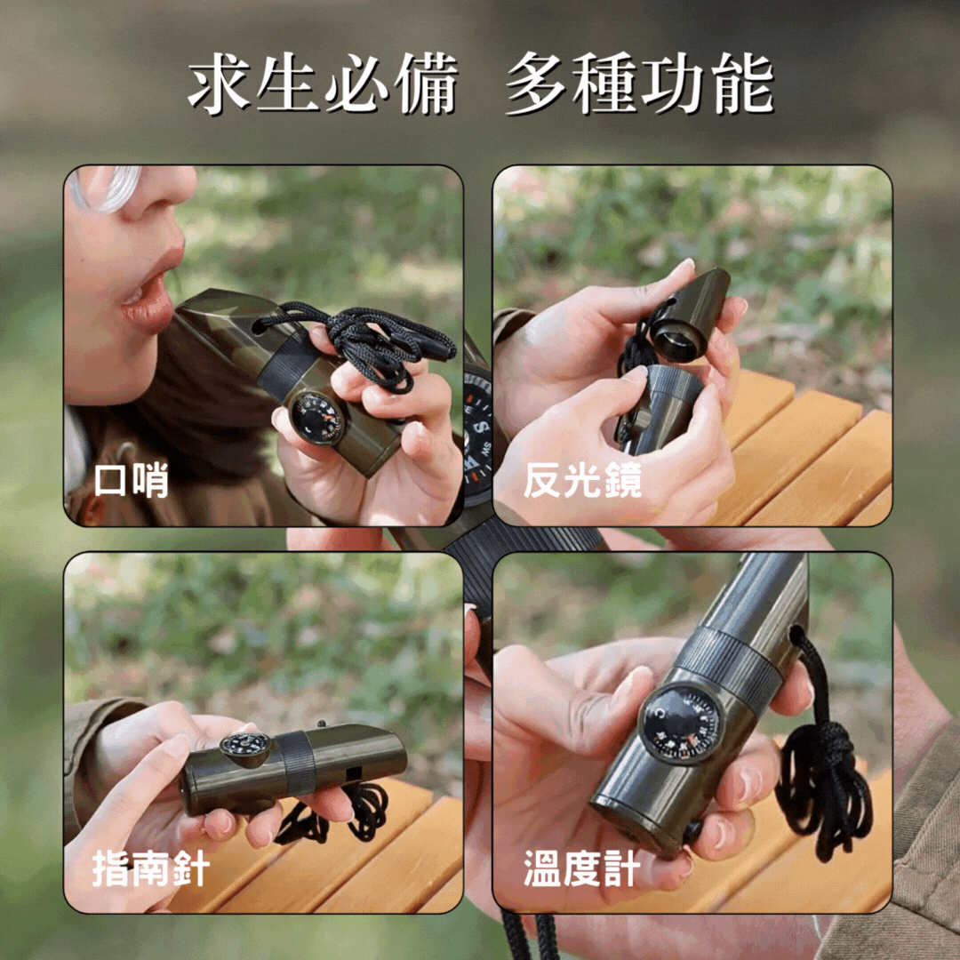 領航者｜七合一多功能指南針口哨