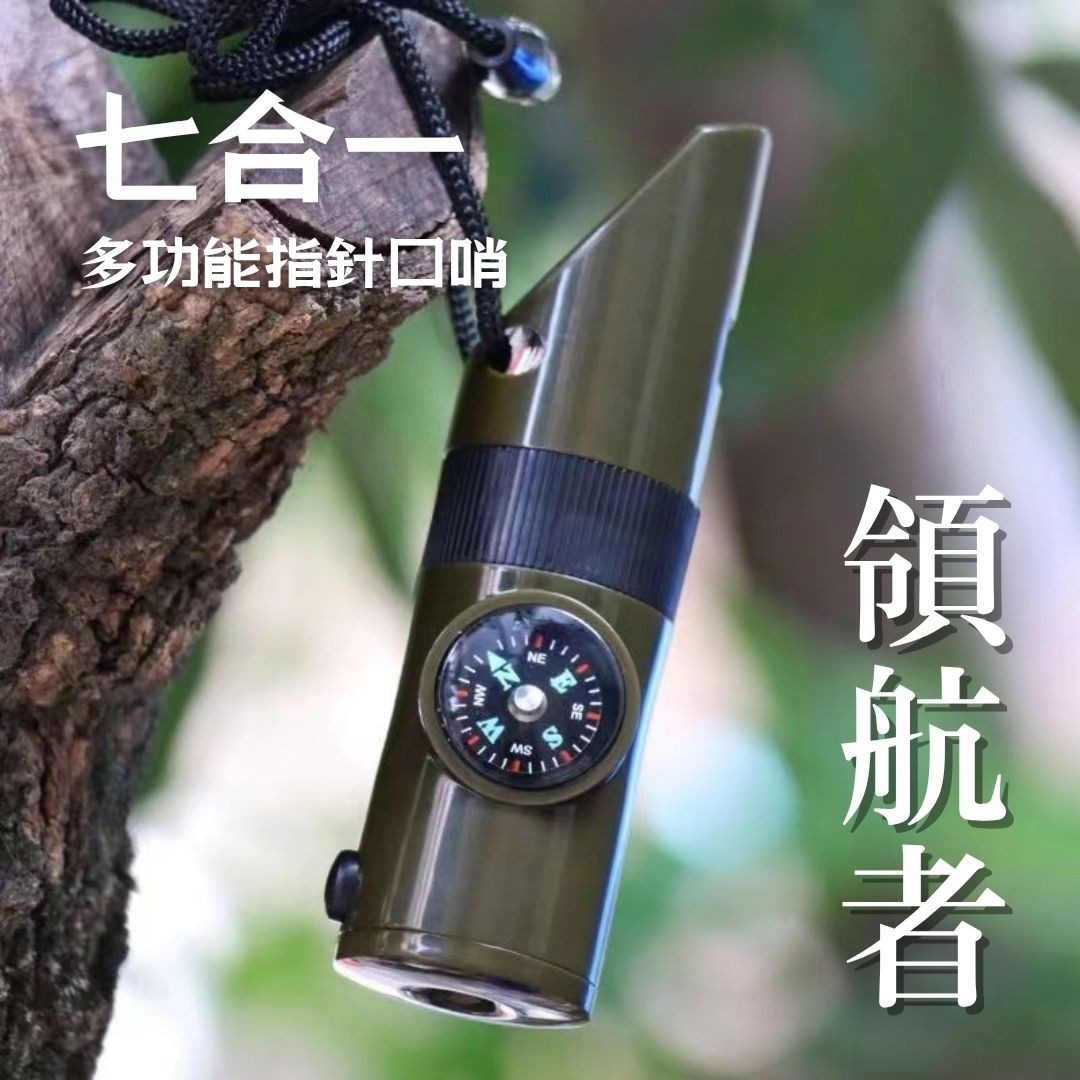 領航者｜七合一多功能指南針口哨