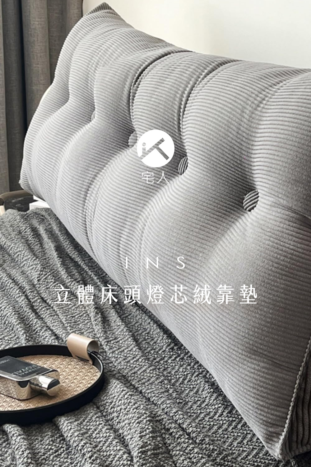 INS立體床頭燈芯絨靠墊