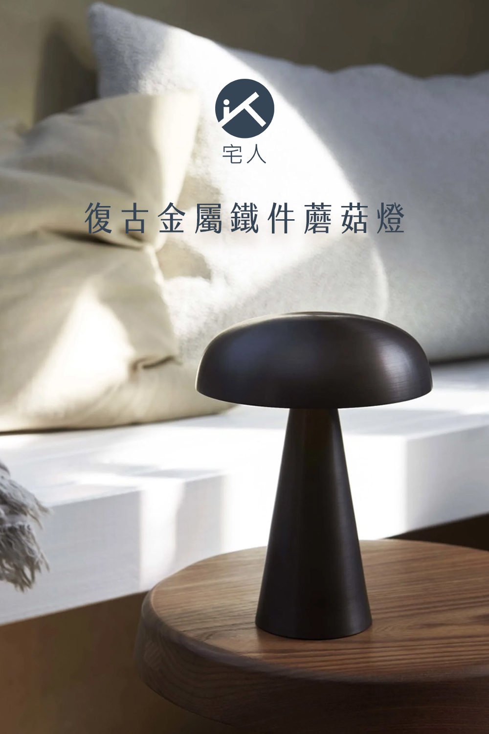 復古金屬鐵件蘑菇感應燈