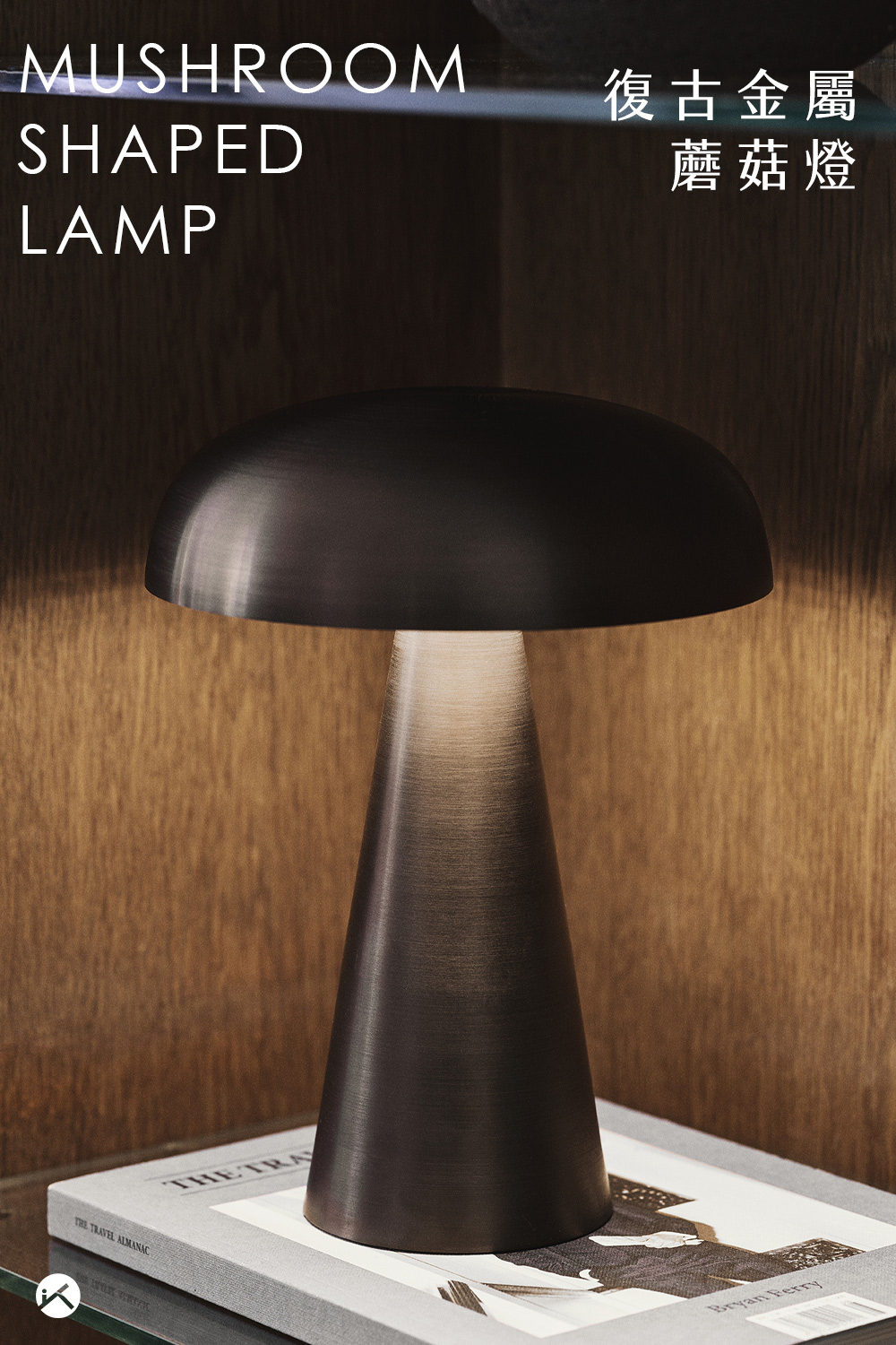 復古金屬鐵件蘑菇感應燈