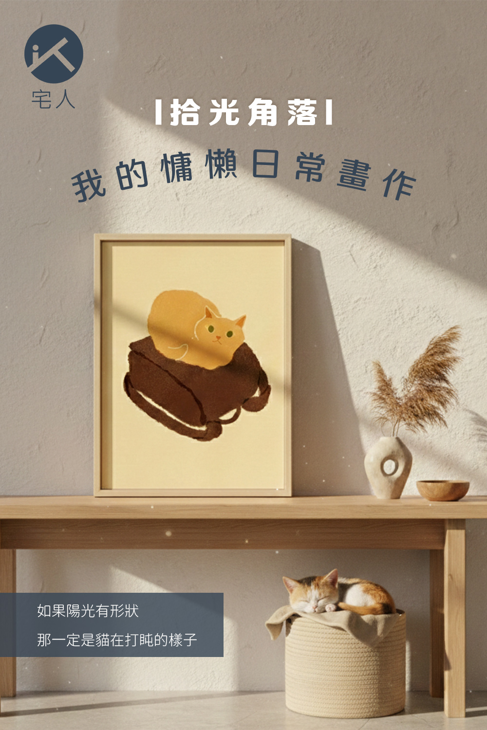 拾光角落｜我的慵懶日常畫作