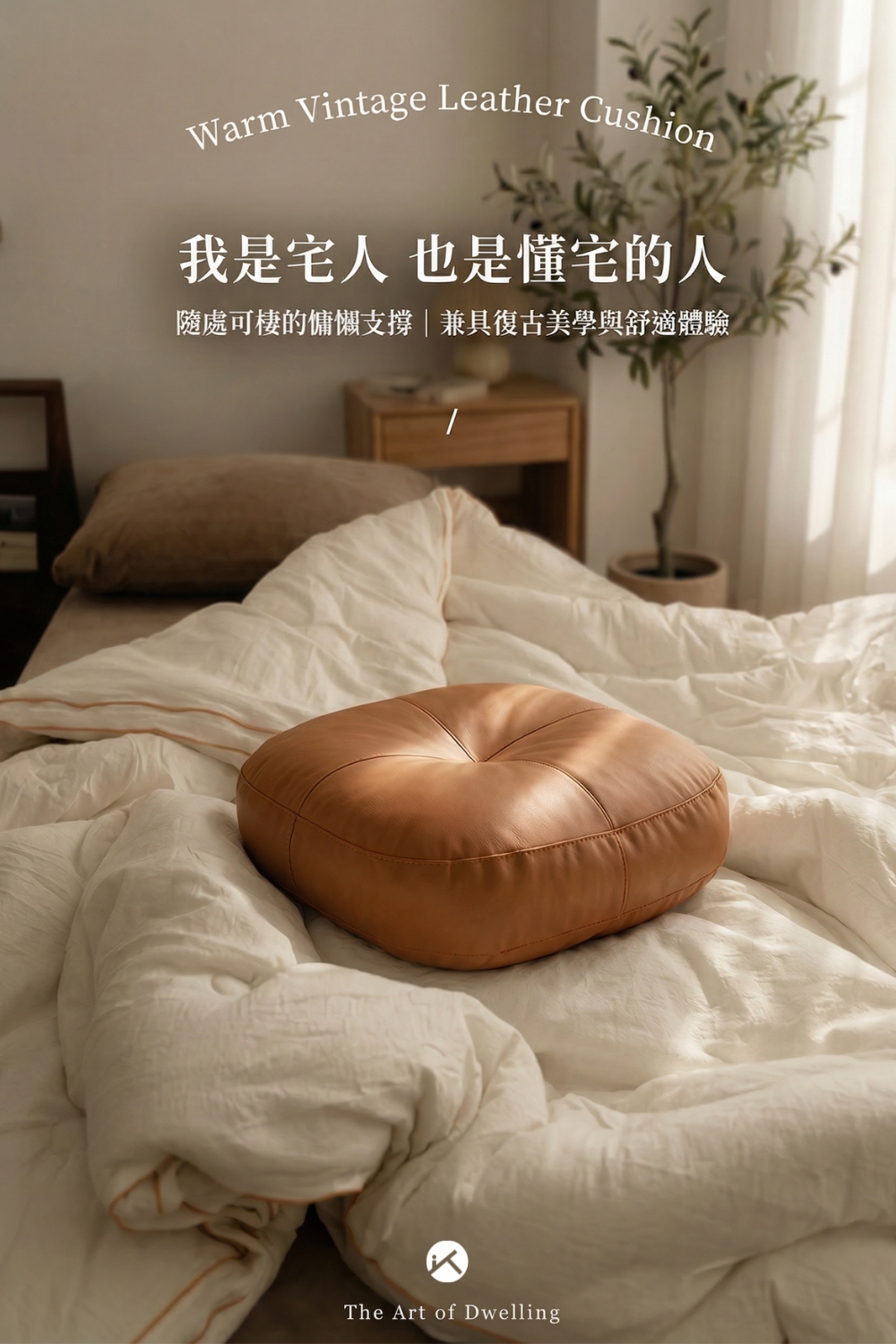 溫潤復古皮革坐墊