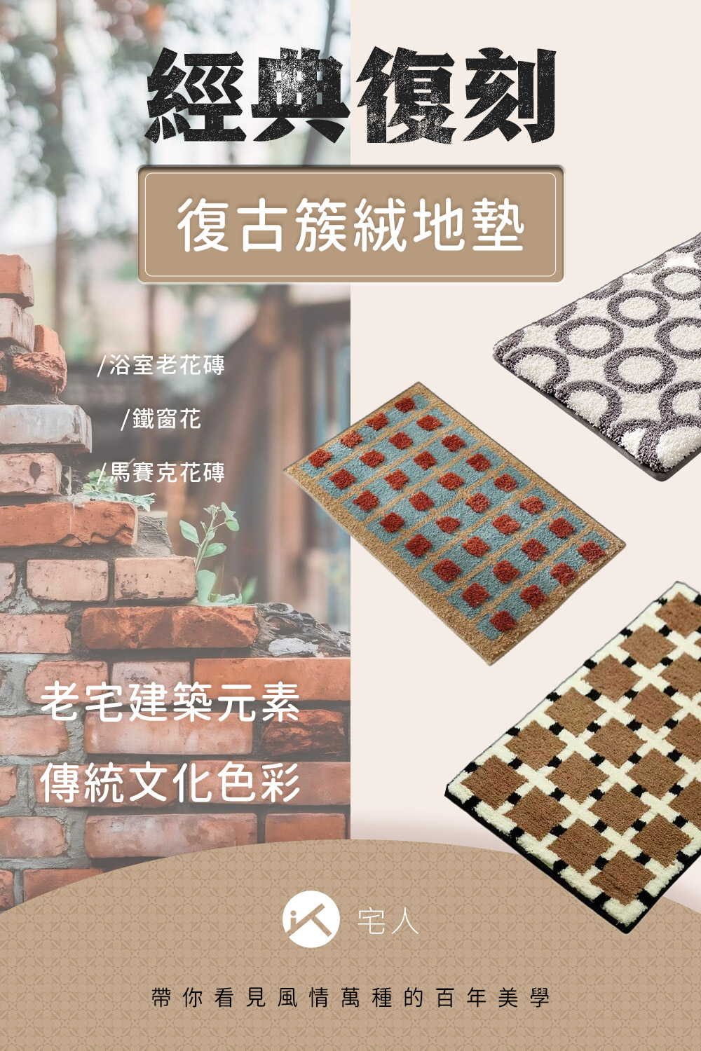 經典復刻-復古簇絨地墊