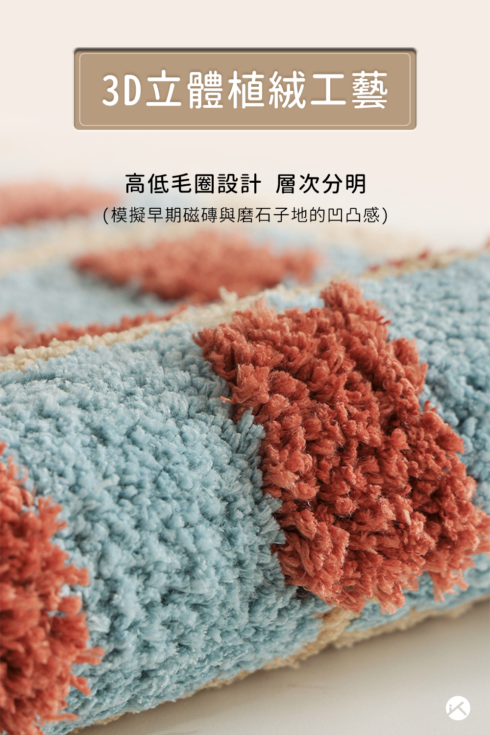 經典復刻-復古簇絨地墊