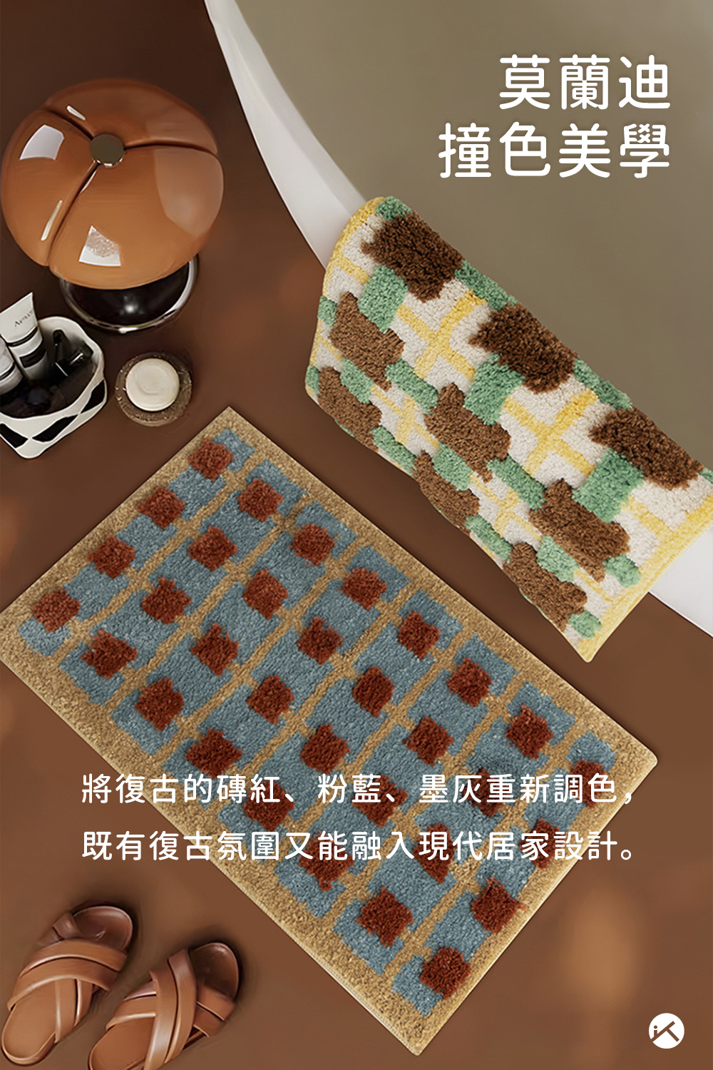 經典復刻-復古簇絨地墊