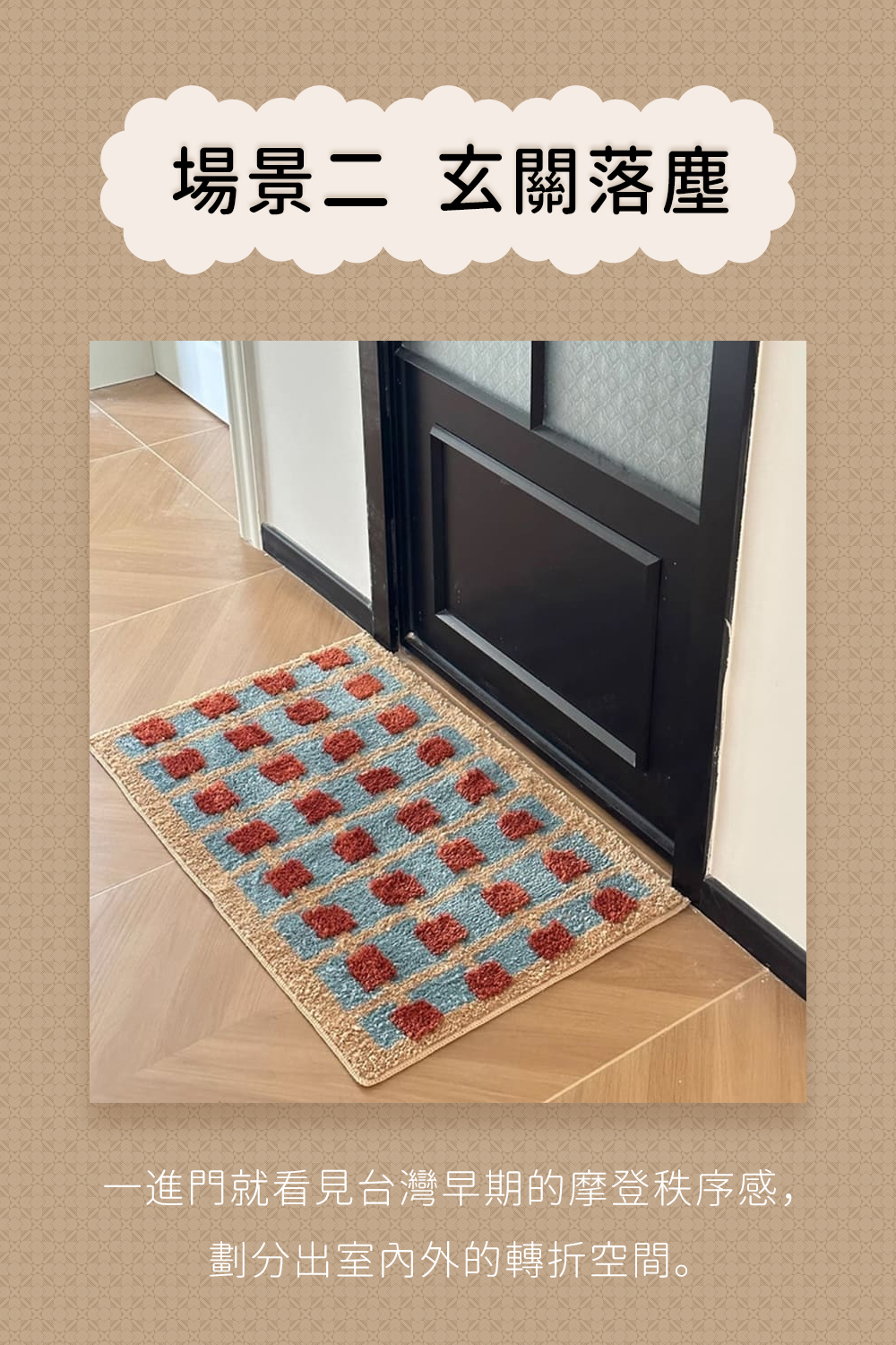 經典復刻-復古簇絨地墊