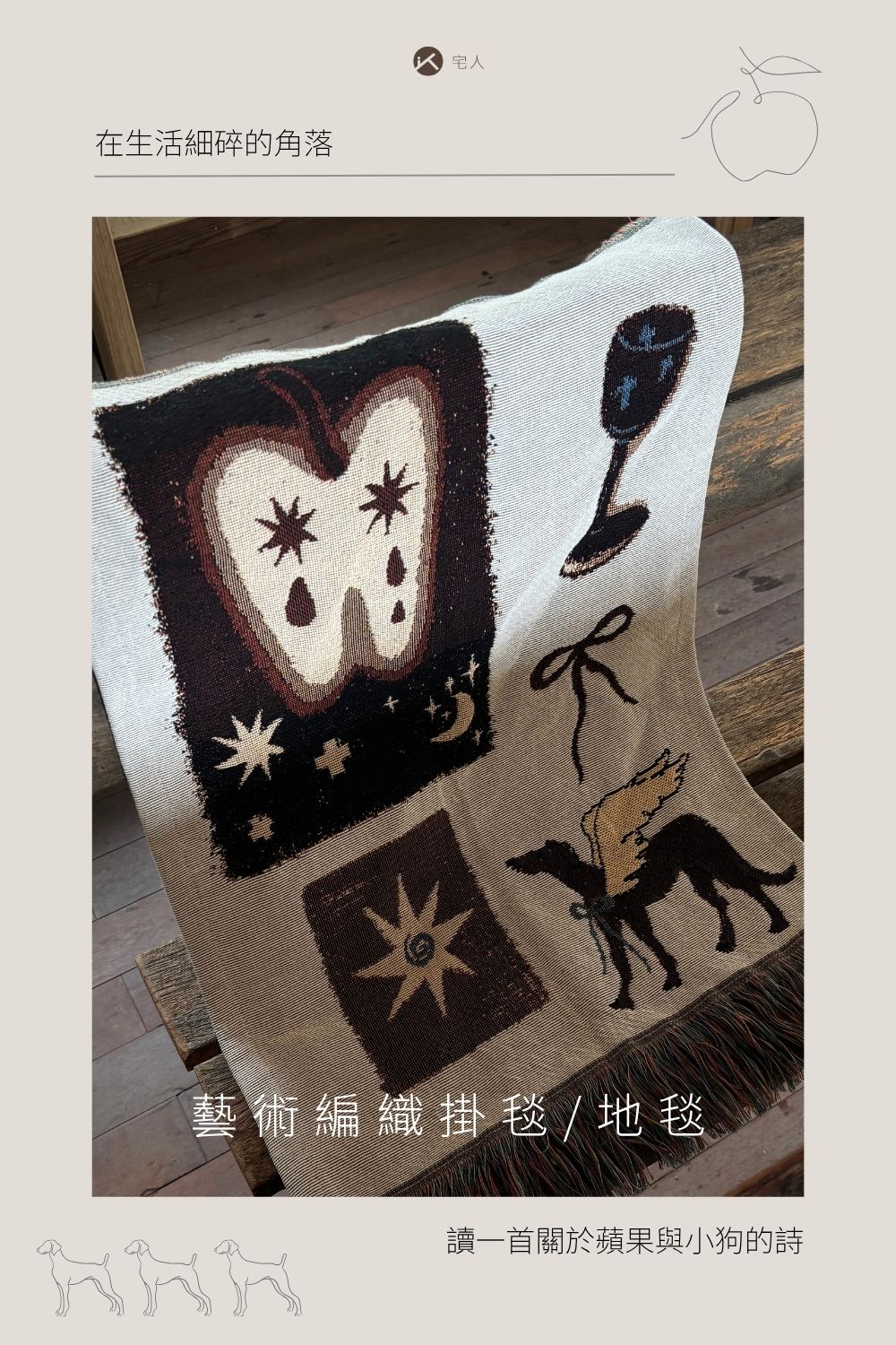 藝術編織掛地毯