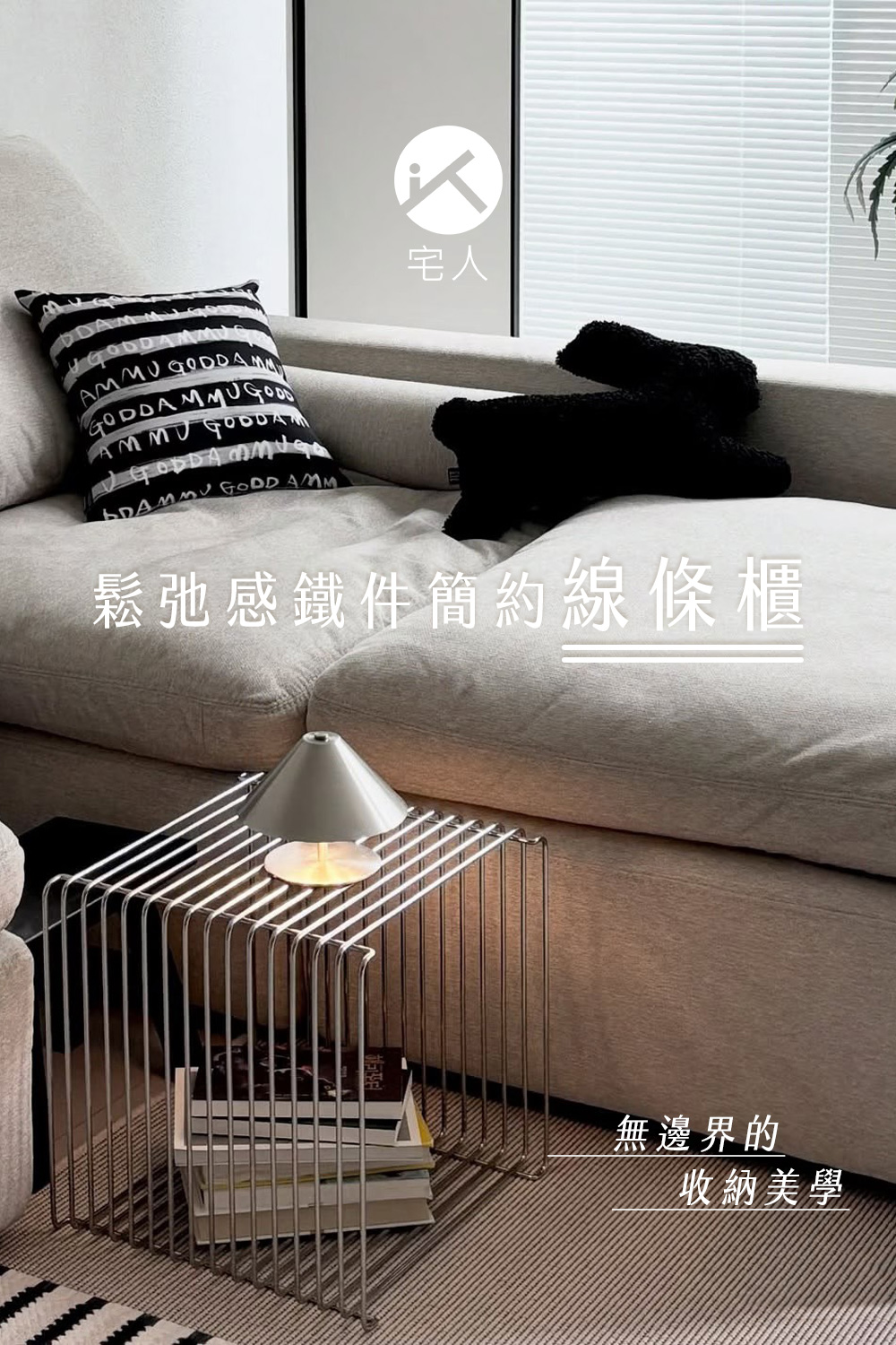 鬆弛感鐵件簡約線條櫃