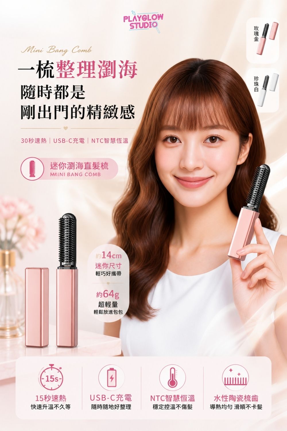 迷你瀏海直髮梳